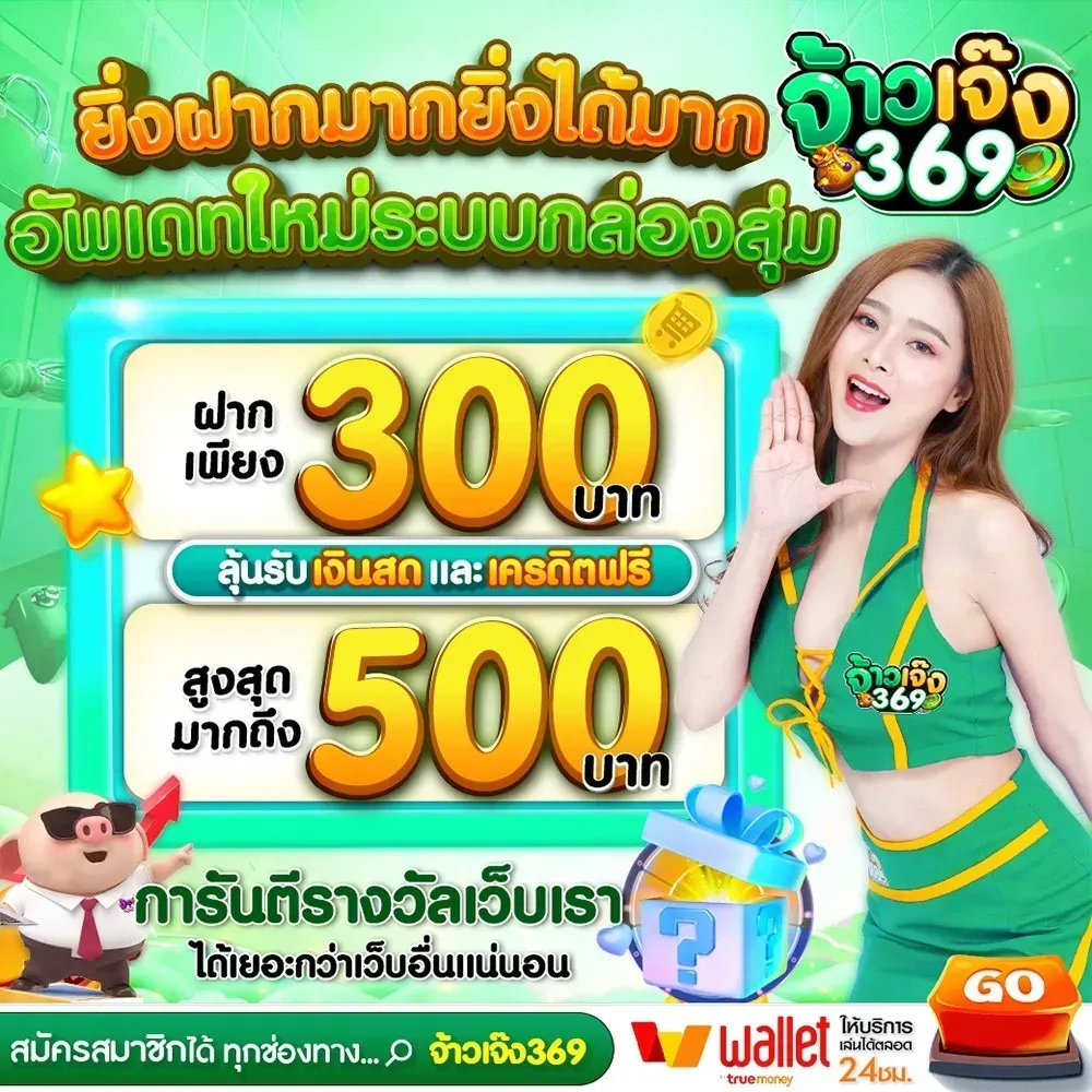 ยิ่มฝากมากได้มาก by จ้าวเจ๊ง 368