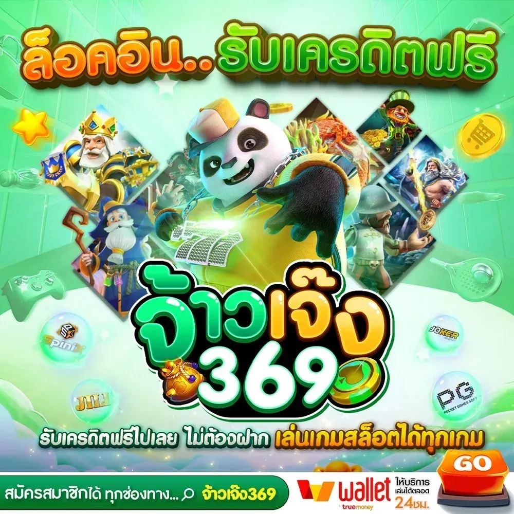 รับเครดิตฟรี by จ้าวเจ๊ง 368