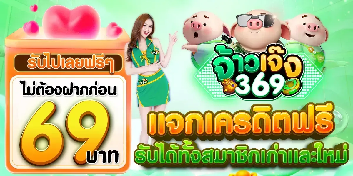 แจกเครดิตฟรีทั้งใหม่เก่า by จ้าวเจ๊ง 368